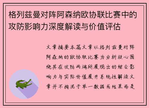 格列兹曼对阵阿森纳欧协联比赛中的攻防影响力深度解读与价值评估