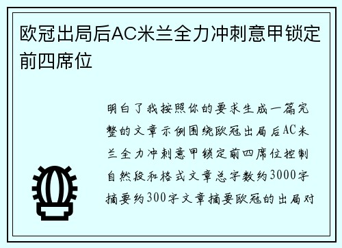 欧冠出局后AC米兰全力冲刺意甲锁定前四席位 欧冠出局后AC米兰全力冲刺意甲锁定前四席位