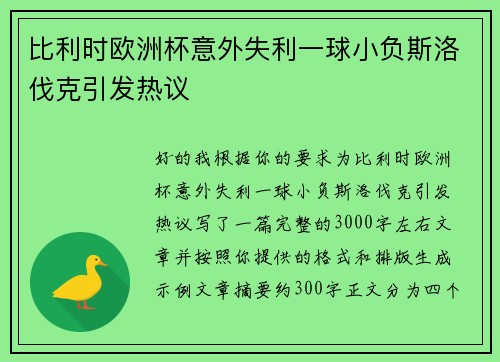 比利时欧洲杯意外失利一球小负斯洛伐克引发热议