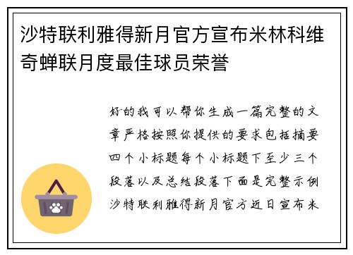 沙特联利雅得新月官方宣布米林科维奇蝉联月度最佳球员荣誉