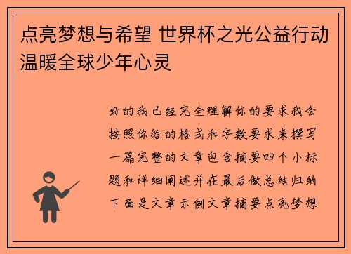 点亮梦想与希望 世界杯之光公益行动温暖全球少年心灵