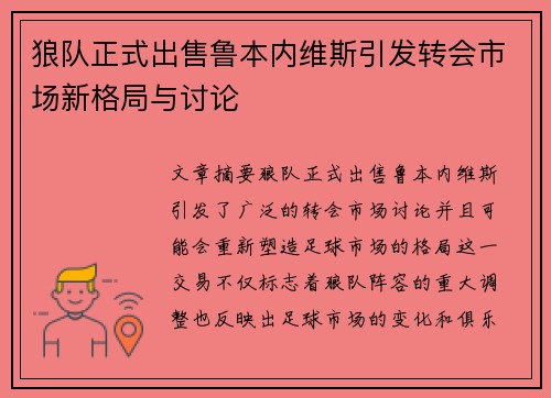 狼队正式出售鲁本内维斯引发转会市场新格局与讨论 狼队正式出售鲁本内维斯引发转会市场新格局与讨论