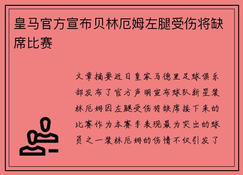 皇马官方宣布贝林厄姆左腿受伤将缺席比赛