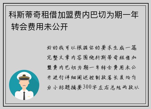 科斯蒂奇租借加盟费内巴切为期一年 转会费用未公开 科斯蒂奇租借加盟费内巴切为期一年 转会费用未公开