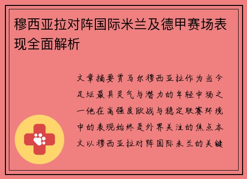 穆西亚拉对阵国际米兰及德甲赛场表现全面解析 穆西亚拉对阵国际米兰及德甲赛场表现全面解析