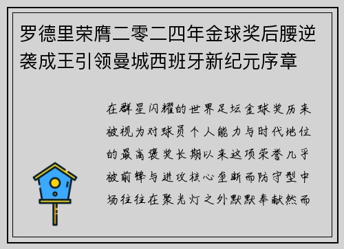 罗德里荣膺二零二四年金球奖后腰逆袭成王引领曼城西班牙新纪元序章 罗德里荣膺二零二四年金球奖后腰逆袭成王引领曼城西班牙新纪元序章