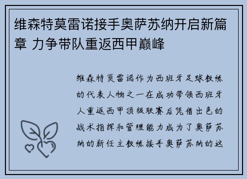 维森特莫雷诺接手奥萨苏纳开启新篇章 力争带队重返西甲巅峰