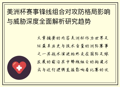 美洲杯赛事锋线组合对攻防格局影响与威胁深度全面解析研究趋势
