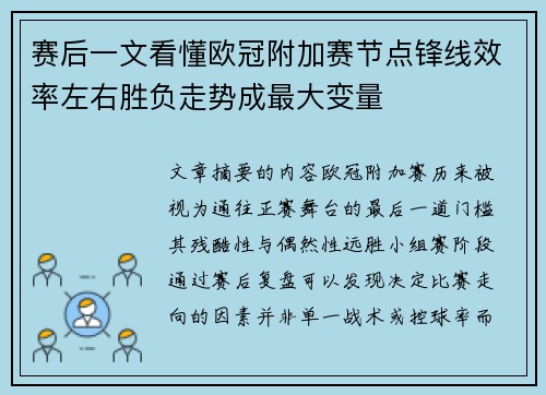赛后一文看懂欧冠附加赛节点锋线效率左右胜负走势成最大变量