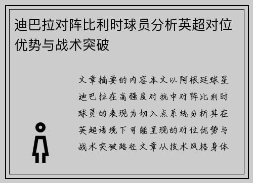 迪巴拉对阵比利时球员分析英超对位优势与战术突破