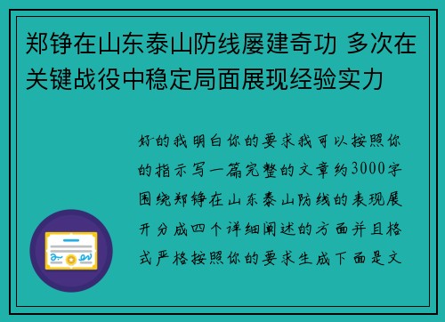 郑铮在山东泰山防线屡建奇功 多次在关键战役中稳定局面展现经验实力