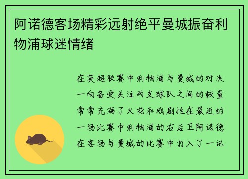 阿诺德客场精彩远射绝平曼城振奋利物浦球迷情绪