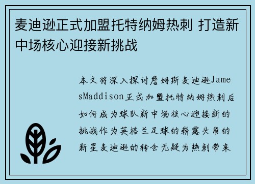 麦迪逊正式加盟托特纳姆热刺 打造新中场核心迎接新挑战