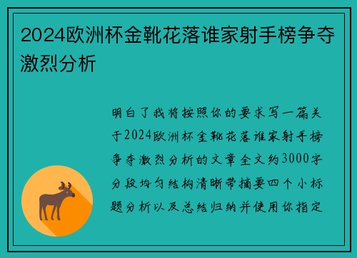 2024欧洲杯金靴花落谁家射手榜争夺激烈分析