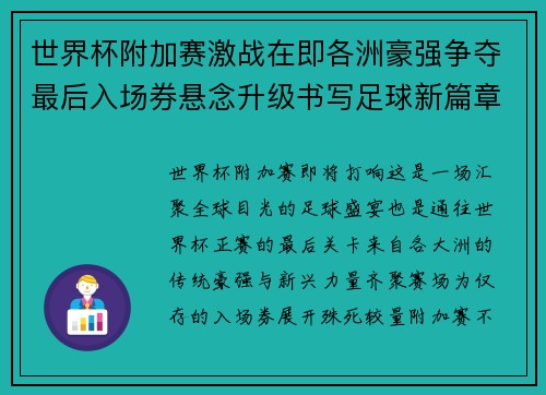 世界杯附加赛激战在即各洲豪强争夺最后入场券悬念升级书写足球新篇章