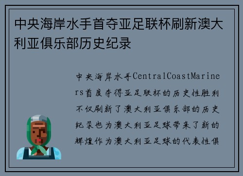 中央海岸水手首夺亚足联杯刷新澳大利亚俱乐部历史纪录