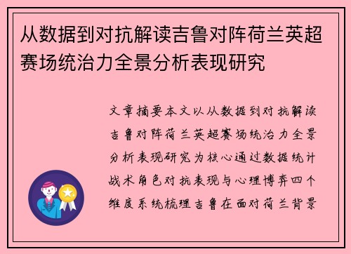 从数据到对抗解读吉鲁对阵荷兰英超赛场统治力全景分析表现研究