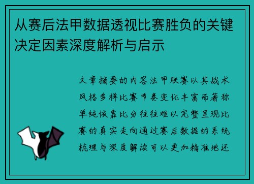 从赛后法甲数据透视比赛胜负的关键决定因素深度解析与启示