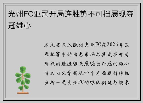 光州FC亚冠开局连胜势不可挡展现夺冠雄心