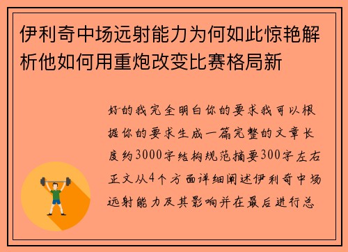 伊利奇中场远射能力为何如此惊艳解析他如何用重炮改变比赛格局新