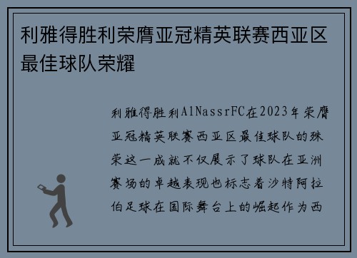 利雅得胜利荣膺亚冠精英联赛西亚区最佳球队荣耀
